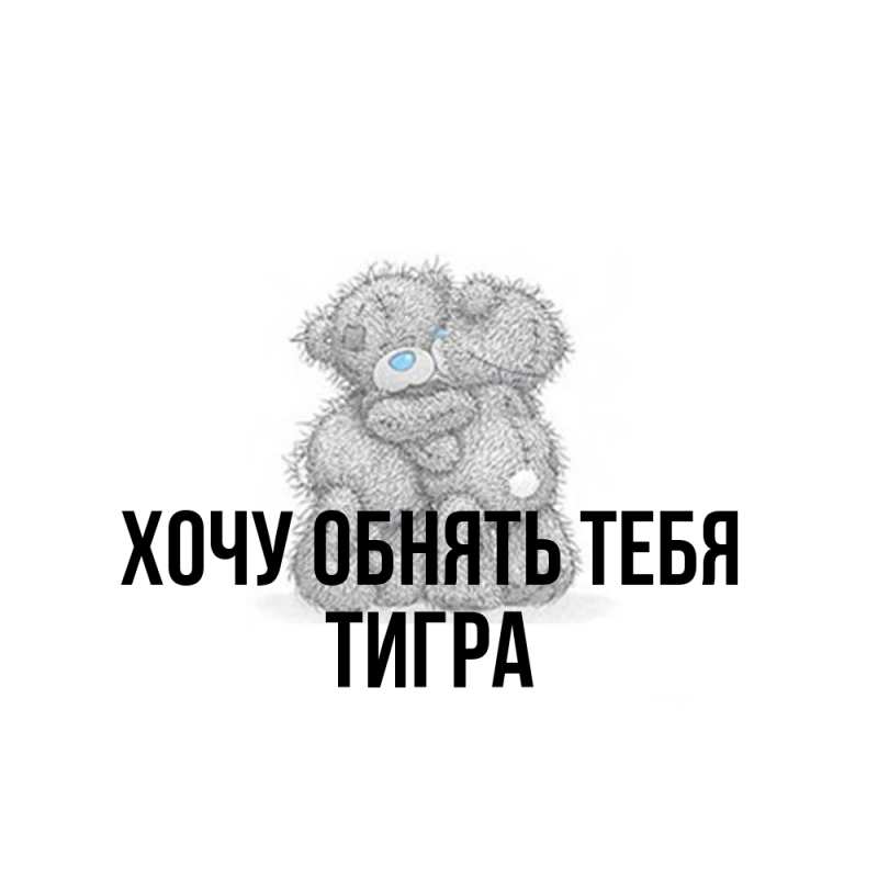 Картинка Хочу обнять тебя, Тигpа