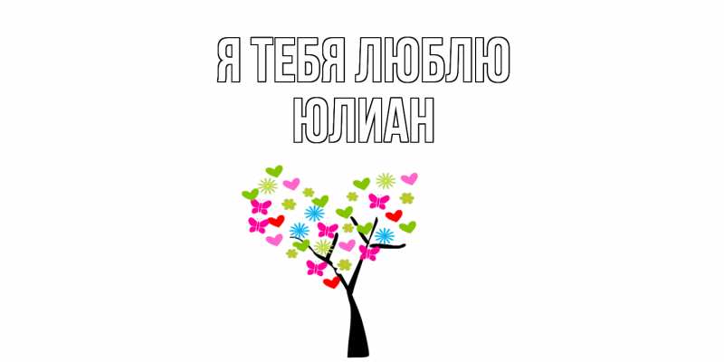 Картинка Я тебя люблю, Юлиан