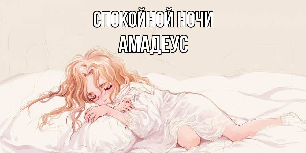 Открытка на каждый день с именем, Амадеус Спокойной ночи рыжеволосая девочка в стиле аниме Прикольная открытка с пожеланием онлайн скачать бесплатно 