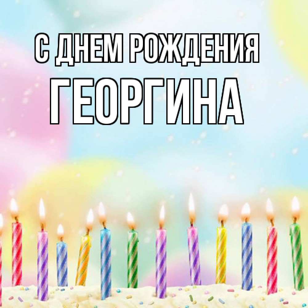 Открытка на каждый день с именем, Георгина С днем рождения разноцветное Прикольная открытка с пожеланием онлайн скачать бесплатно 