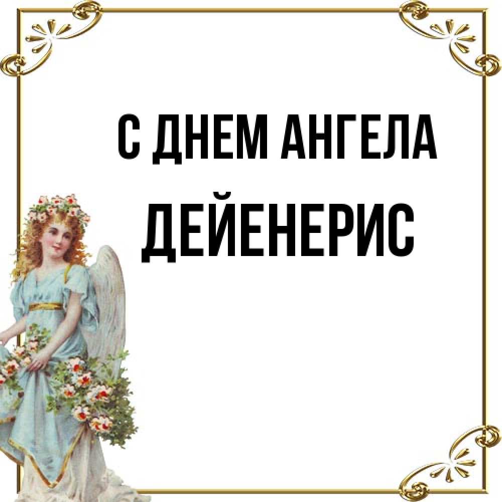 Открытка на каждый день с именем, Дейенерис С днем ангела с именинами от девушки ангела Прикольная открытка с пожеланием онлайн скачать бесплатно 