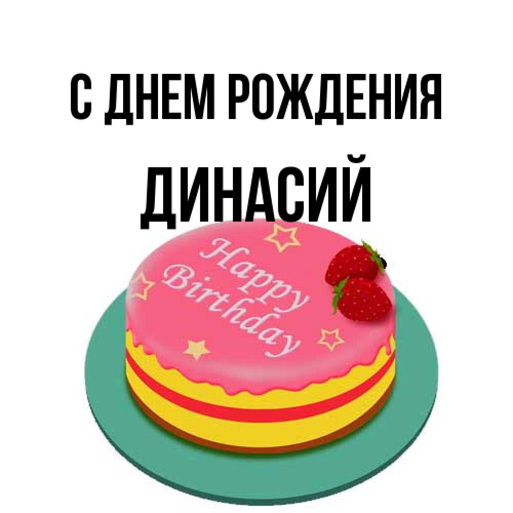 Открытка на каждый день с именем, Динасий С днем рождения торт, клубника, днюха Прикольная открытка с пожеланием онлайн скачать бесплатно 