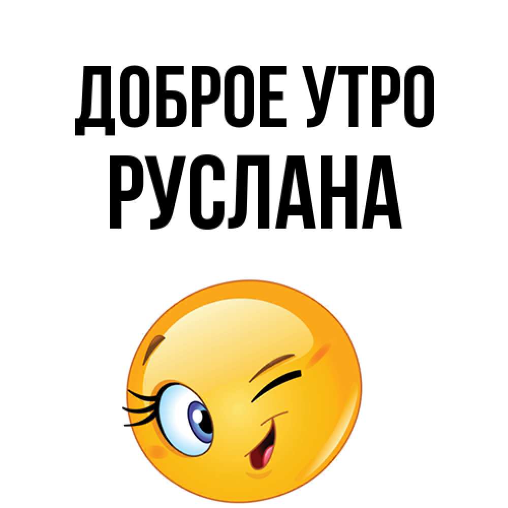 Открытка на каждый день с именем, Руслана Доброе утро хорошее настроение Прикольная открытка с пожеланием онлайн скачать бесплатно 