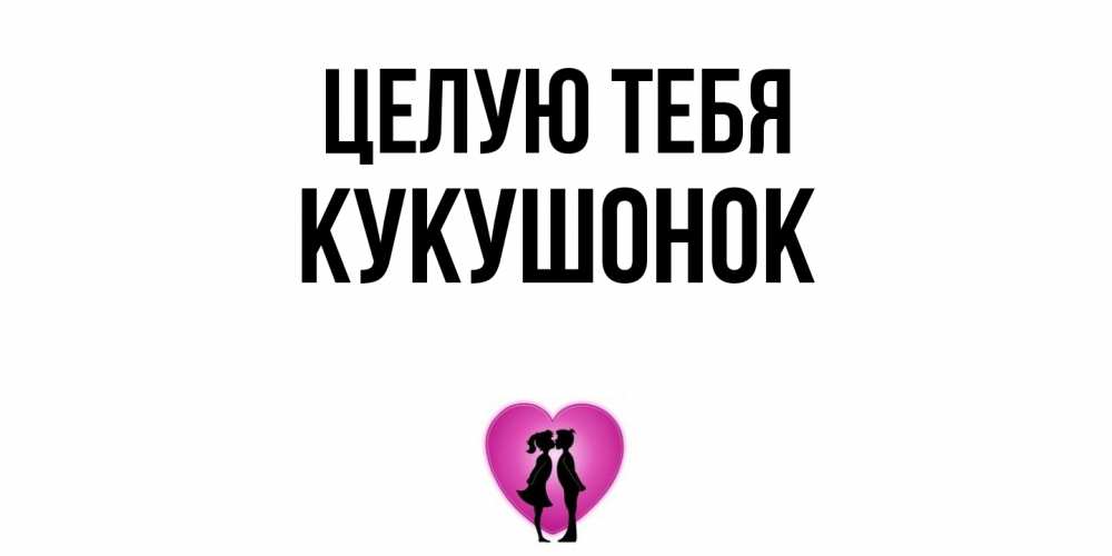 Открытка на каждый день с именем, кукушонок Целую тебя поцелуй Прикольная открытка с пожеланием онлайн скачать бесплатно 