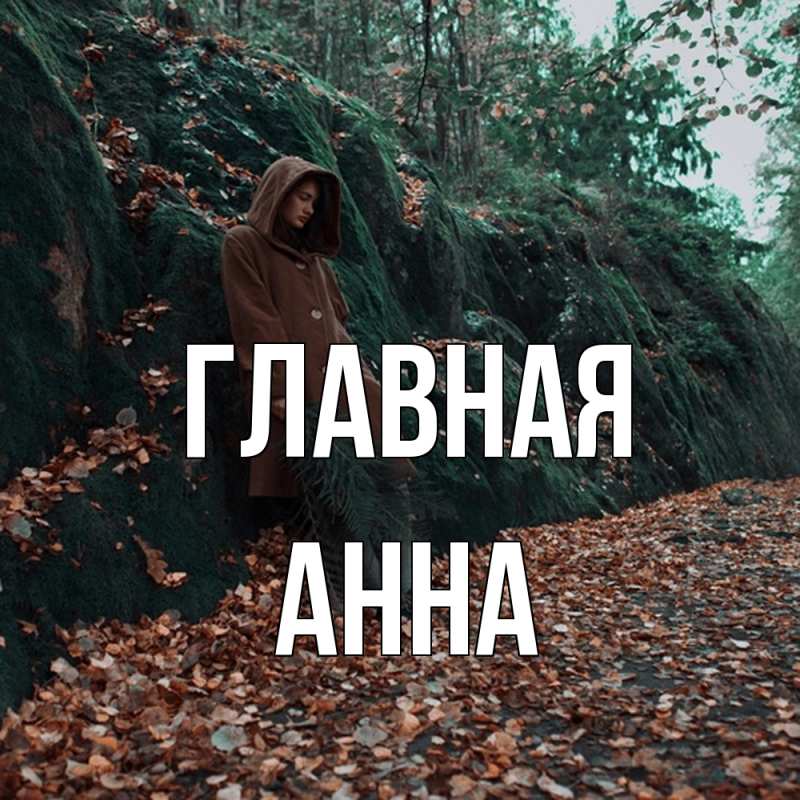 Картинка  с именем , Анна
