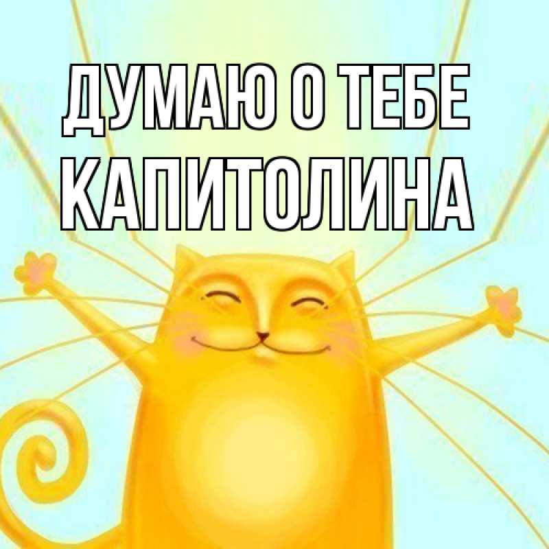 Картинка Думаю о тебе, Капитолина