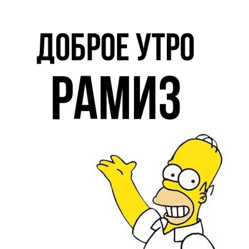 Картинка Доброе утро, Рамиз