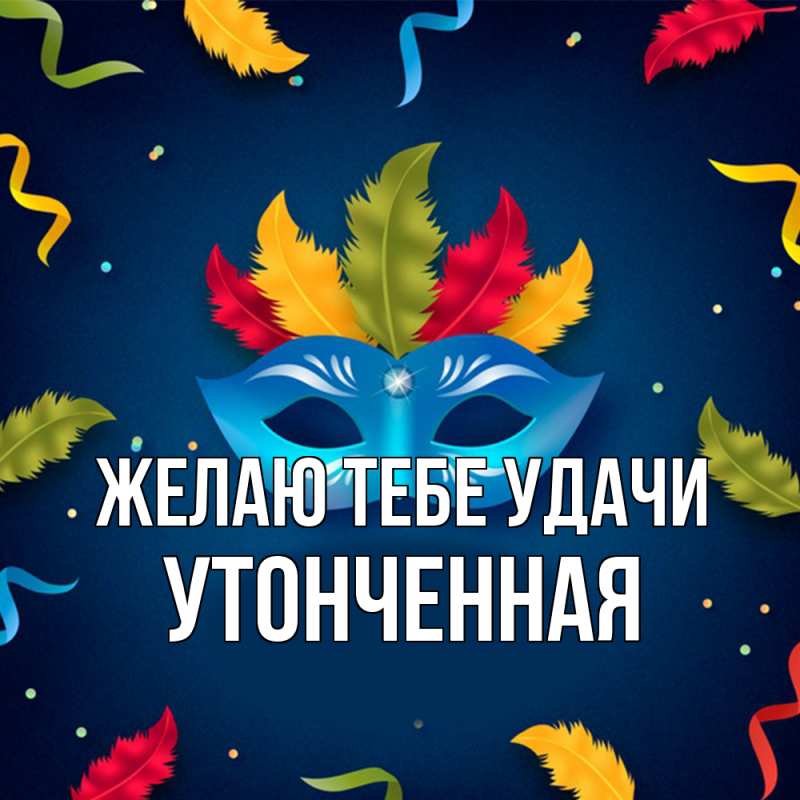 Картинка Желаю тебе удачи, Утонченная