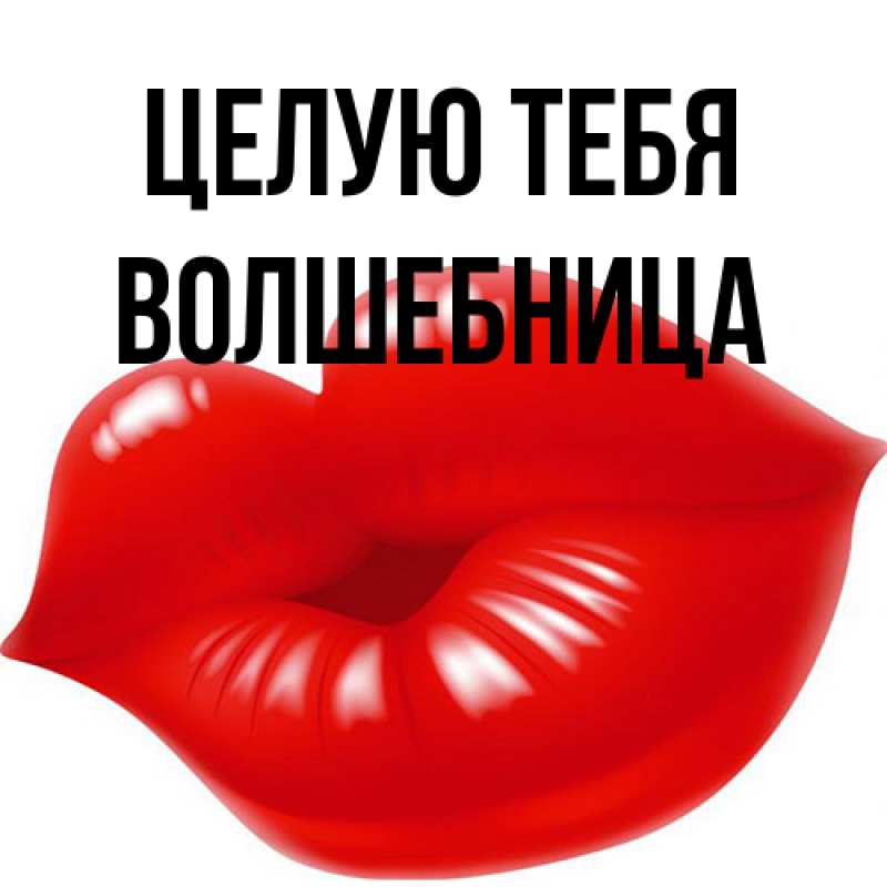 Картинка Целую тебя, волшебница