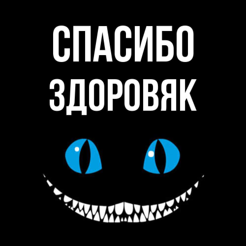 Открытка на каждый день с именем, Здоровяк Спасибо благодарю от чеширика Прикольная открытка с пожеланием онлайн скачать бесплатно 