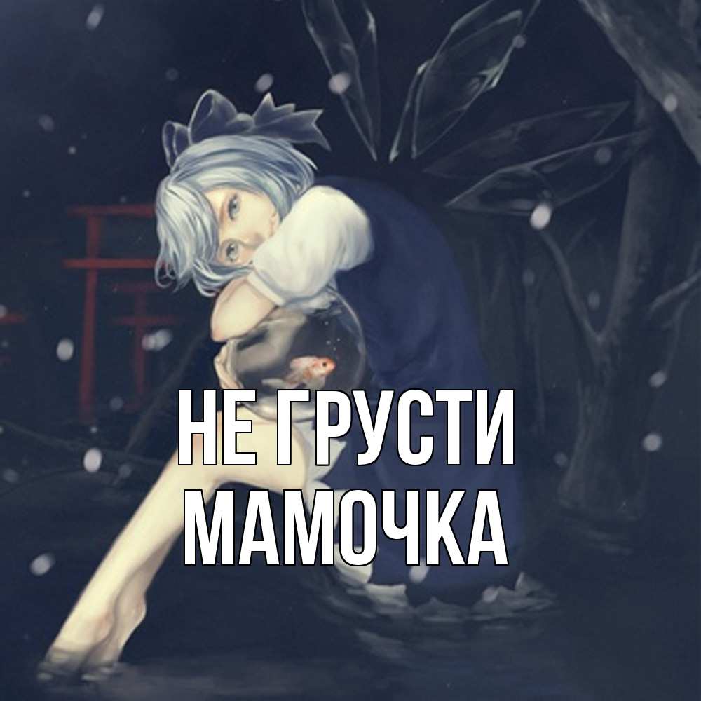 Открытка на каждый день с именем, Мамочка Не грусти девушка и рыбка в аквариуме Прикольная открытка с пожеланием онлайн скачать бесплатно 