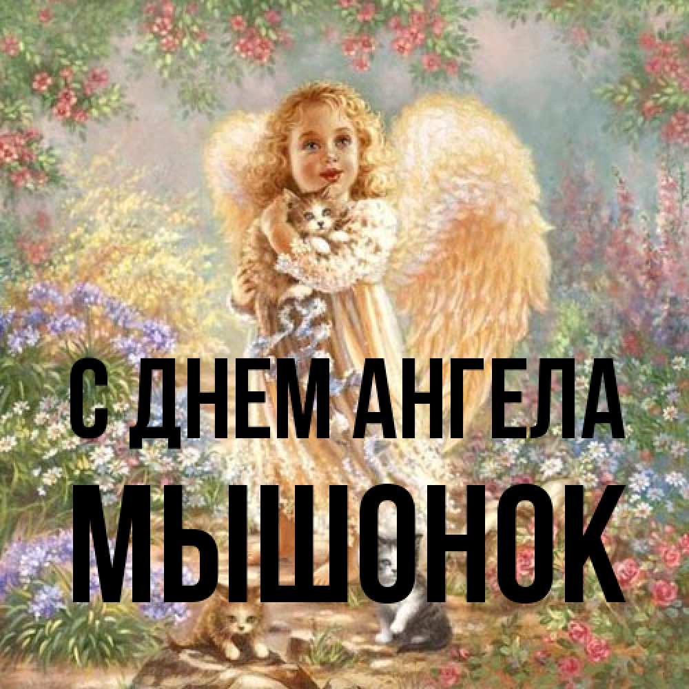 Открытка на каждый день с именем, Мышонок С днем ангела держит котенка Прикольная открытка с пожеланием онлайн скачать бесплатно 
