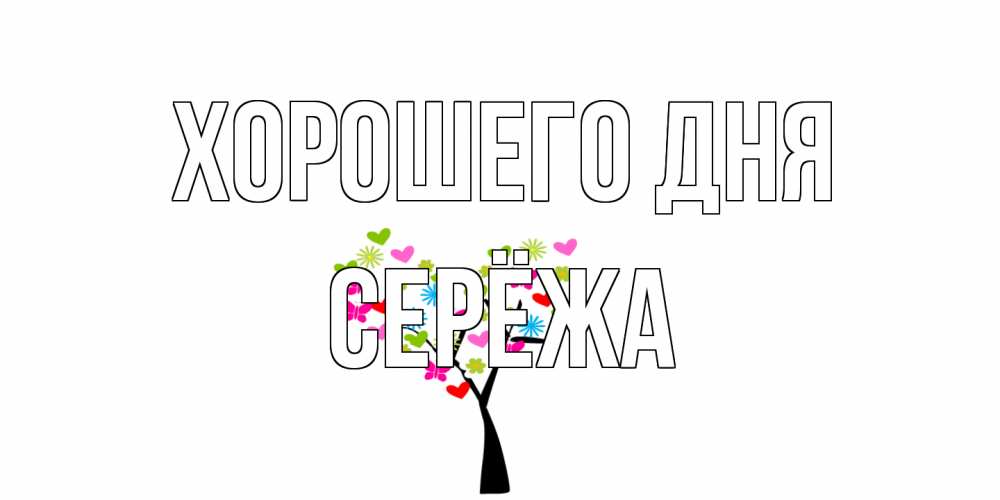 Открытка на каждый день с именем, Серёжа Хорошего дня открытки на каждый день Прикольная открытка с пожеланием онлайн скачать бесплатно 