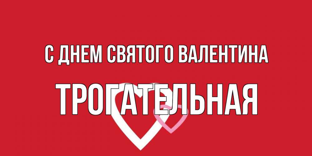 Открытка на каждый день с именем, Трогательная С днем Святого Валентина Красненькая валентинка для влюбленных Прикольная открытка с пожеланием онлайн скачать бесплатно 