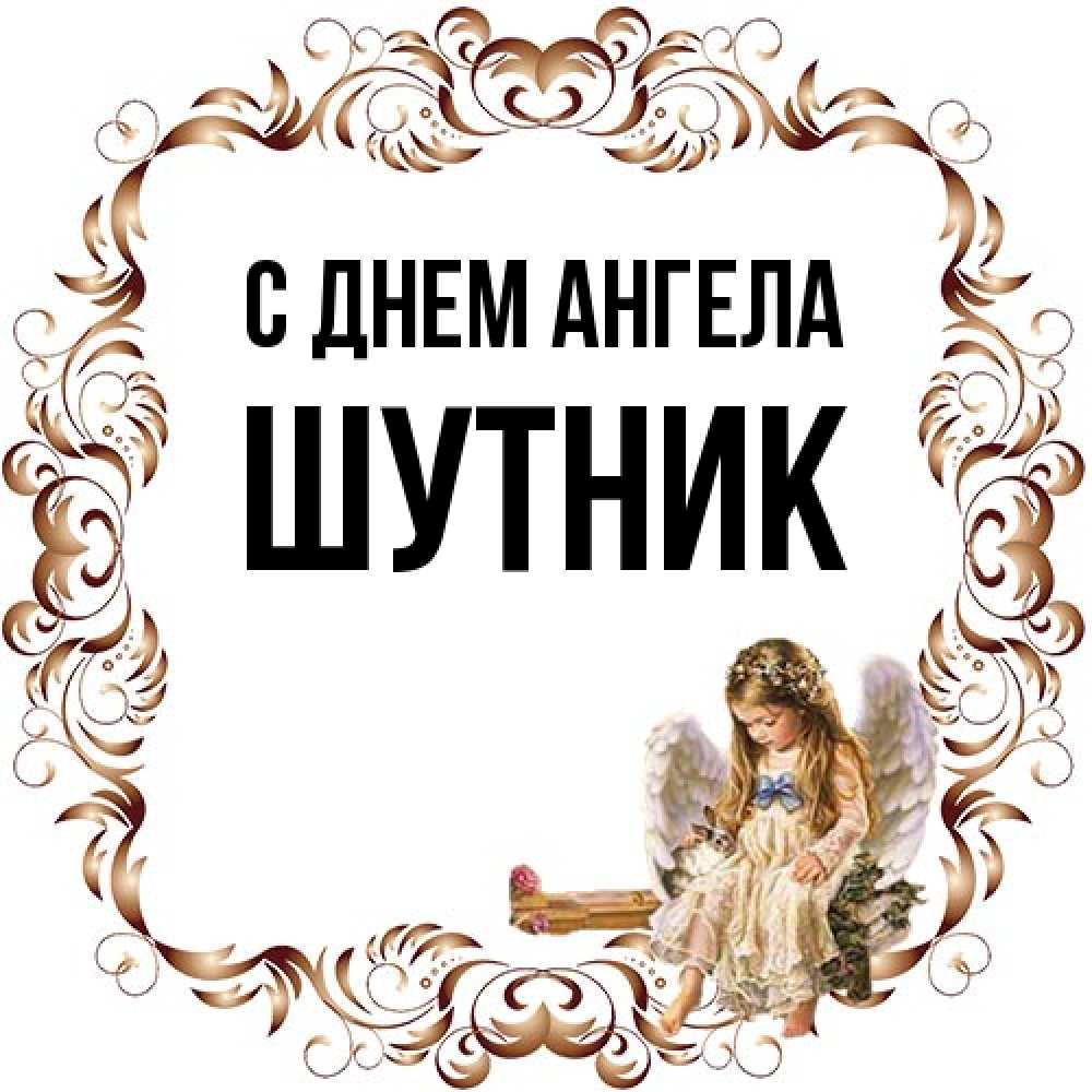 Открытка на каждый день с именем, Шутник С днем ангела рамочка из перьев и ангелочек Прикольная открытка с пожеланием онлайн скачать бесплатно 