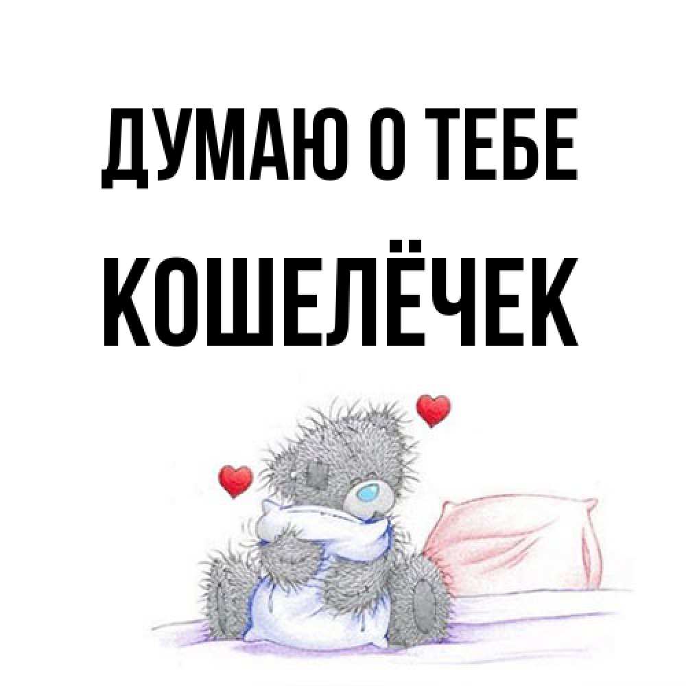 Открытка на каждый день с именем, кошелёчек Думаю о тебе мишка на кровати Прикольная открытка с пожеланием онлайн скачать бесплатно 