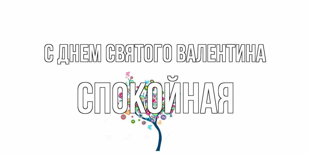 Открытка на каждый день с именем, спокойная С днем Святого Валентина дерево на валентинке Прикольная открытка с пожеланием онлайн скачать бесплатно 