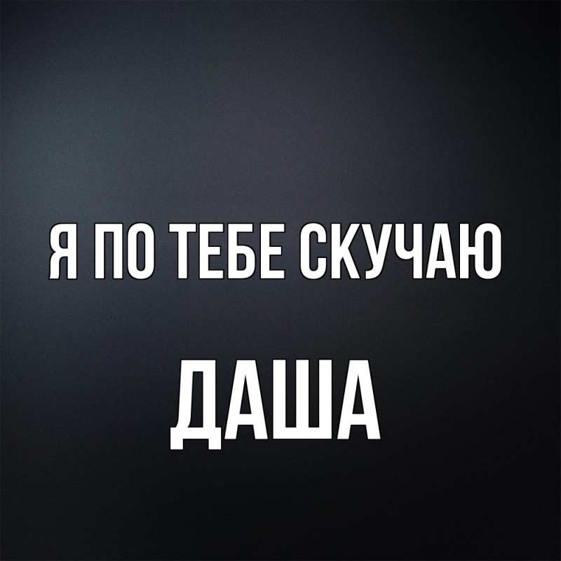 Картинка Я по тебе скучаю, Даша