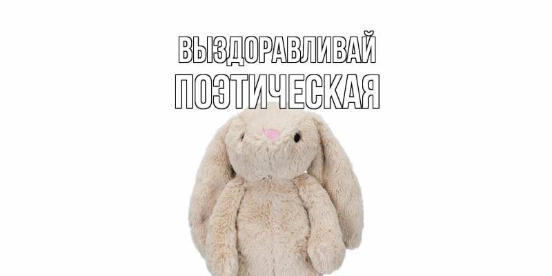 Картинка Выздоравливай, Поэтическая