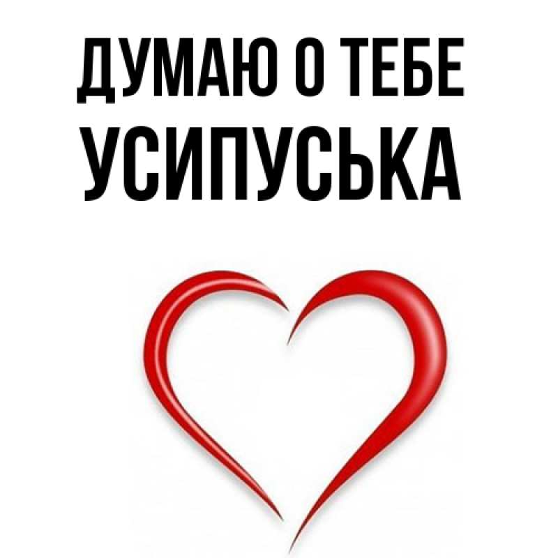 Картинка Думаю о тебе, усипуська