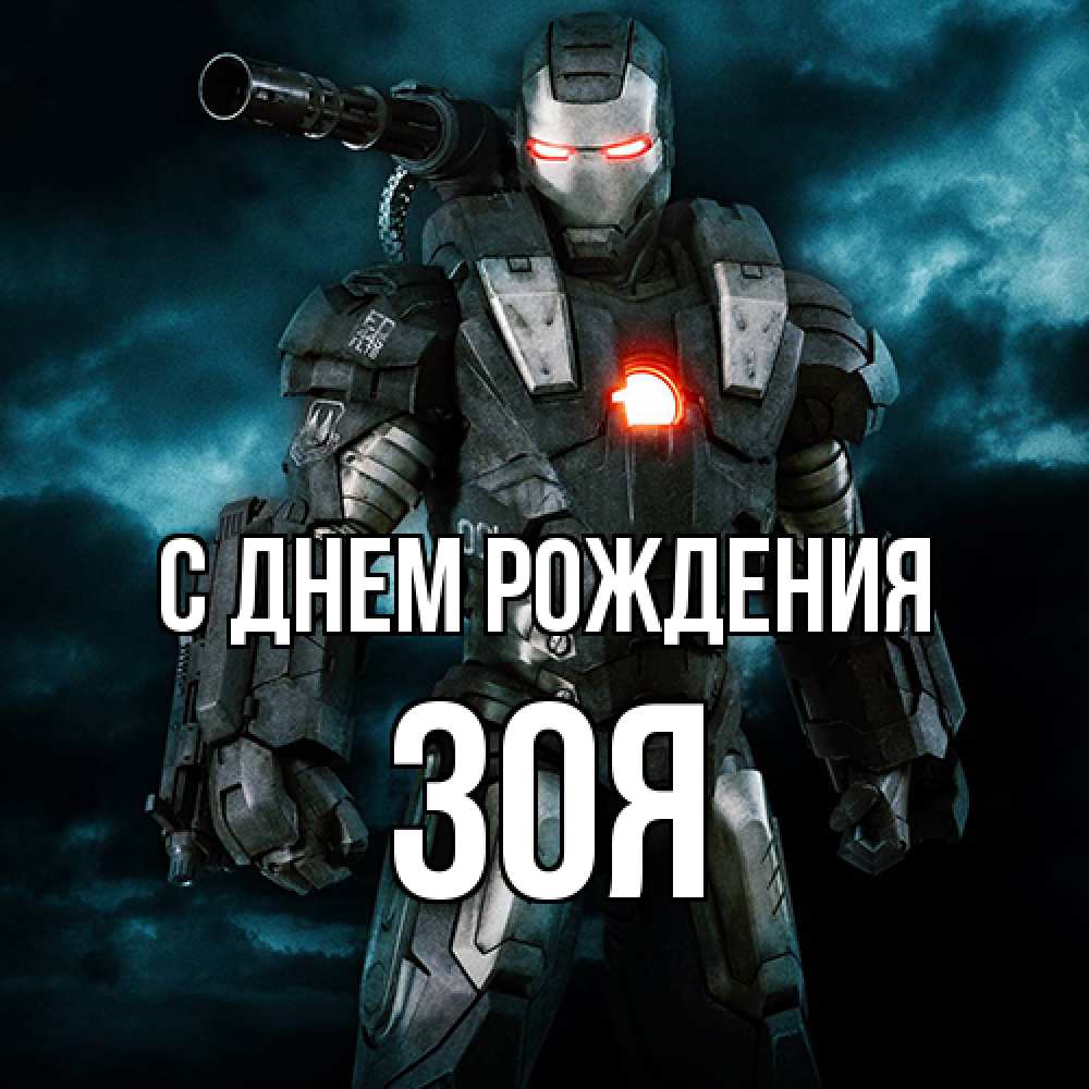 Открытка на каждый день с именем, Зоя С днем рождения марвел супергерой в новом костюме Прикольная открытка с пожеланием онлайн скачать бесплатно 
