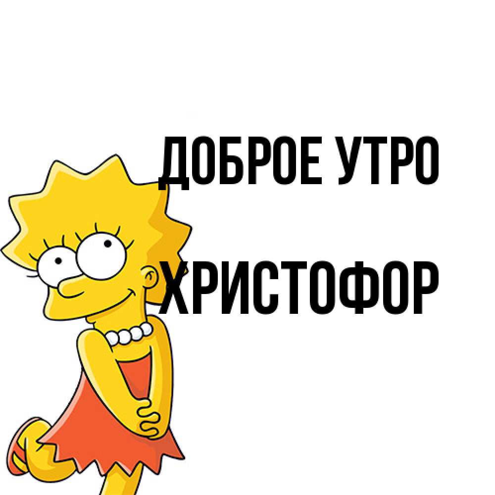 Открытка на каждый день с именем, Христофор Доброе утро в платье и ожерелье Прикольная открытка с пожеланием онлайн скачать бесплатно 