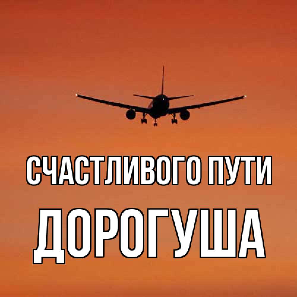 Открытка на каждый день с именем, дорогуша Счастливого пути силуэт самолета Прикольная открытка с пожеланием онлайн скачать бесплатно 