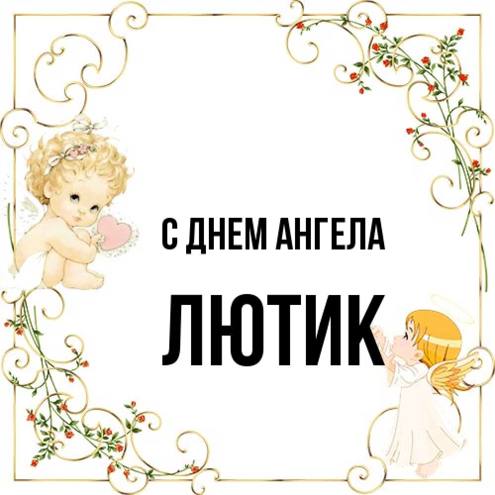Открытка на каждый день с именем, лютик С днем ангела ангелы желают прекрасных именин Прикольная открытка с пожеланием онлайн скачать бесплатно 