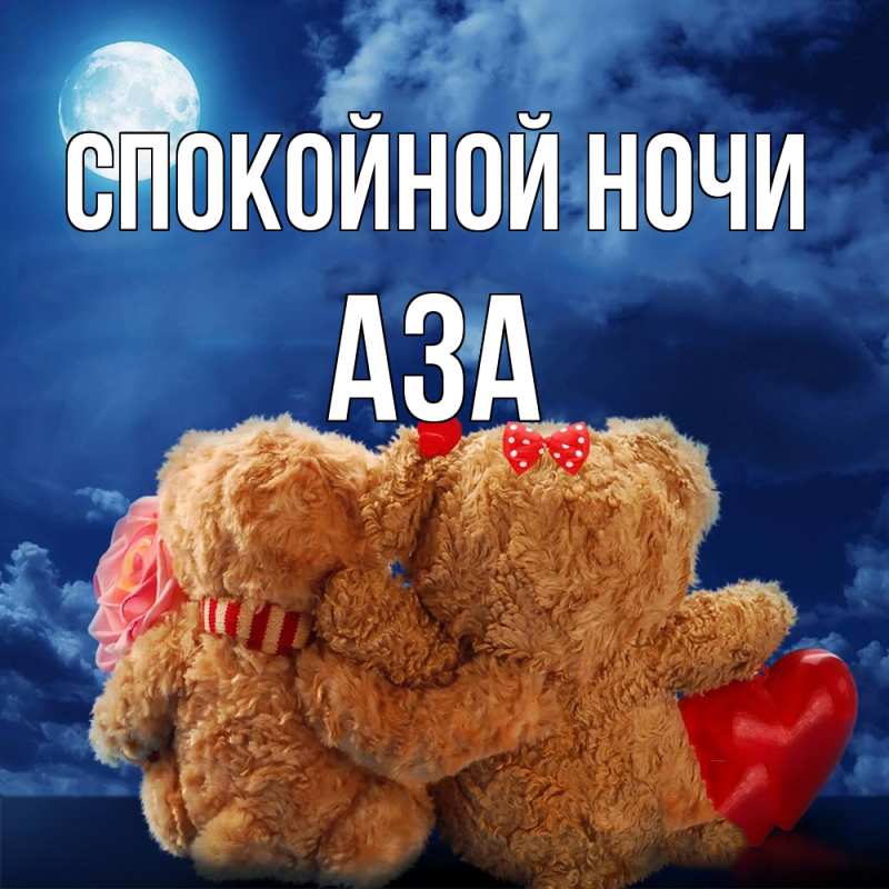 Картинка Спокойной ночи, Аза