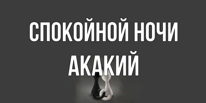 Картинка Спокойной ночи, Акакий