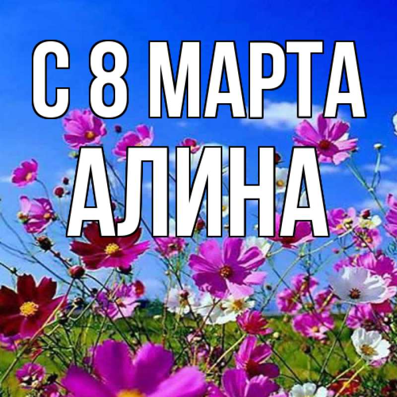 Картинка C 8 МАРТА, Алина