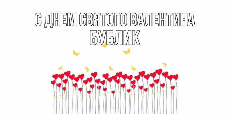 Картинка С днем Святого Валентина, Бублик