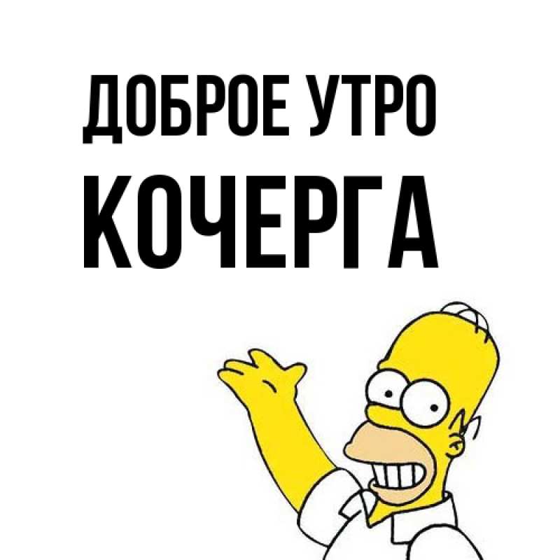 Картинка Доброе утро, Кочерга