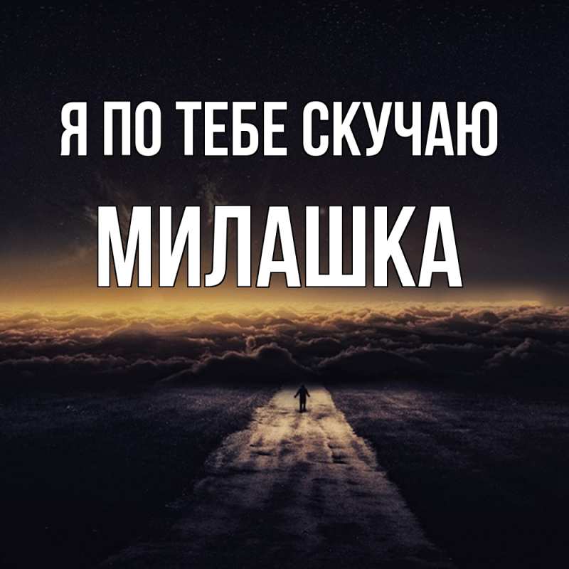 Картинка Я по тебе скучаю, Милашка