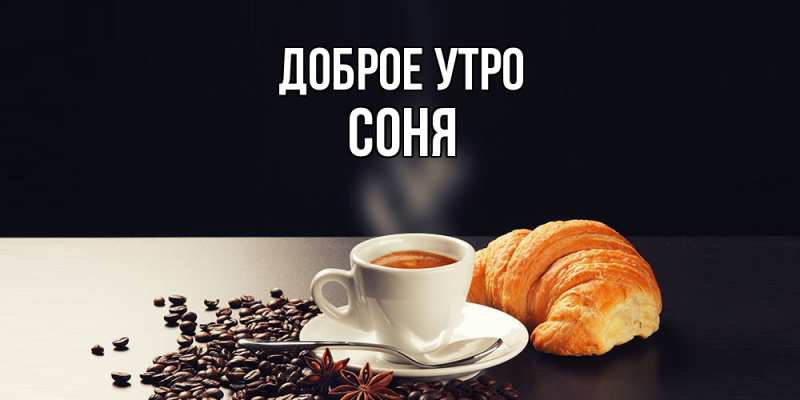 Картинка Доброе утро, Соня