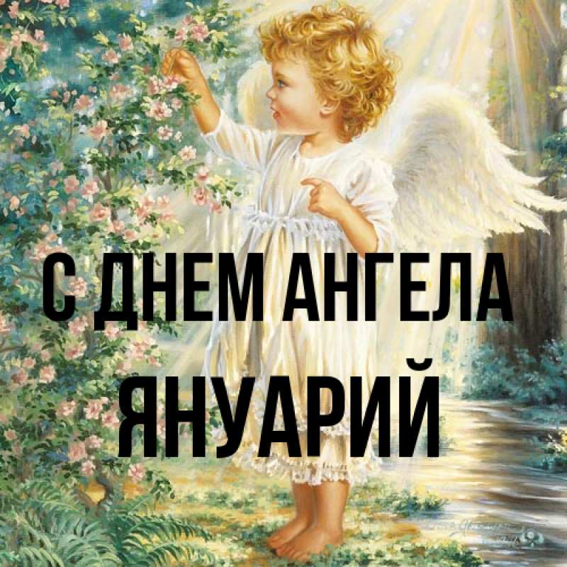 Картинка С днем ангела, Януарий