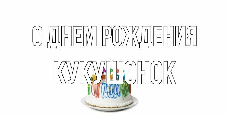 Картинка С днем рождения, кукушонок