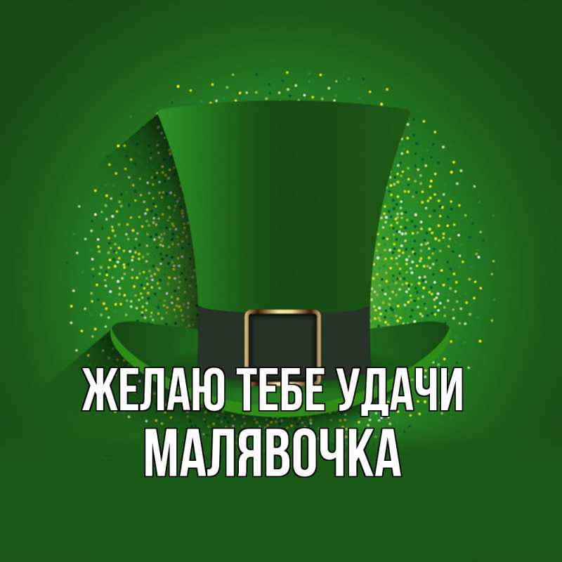 Картинка Желаю тебе удачи, малявочка