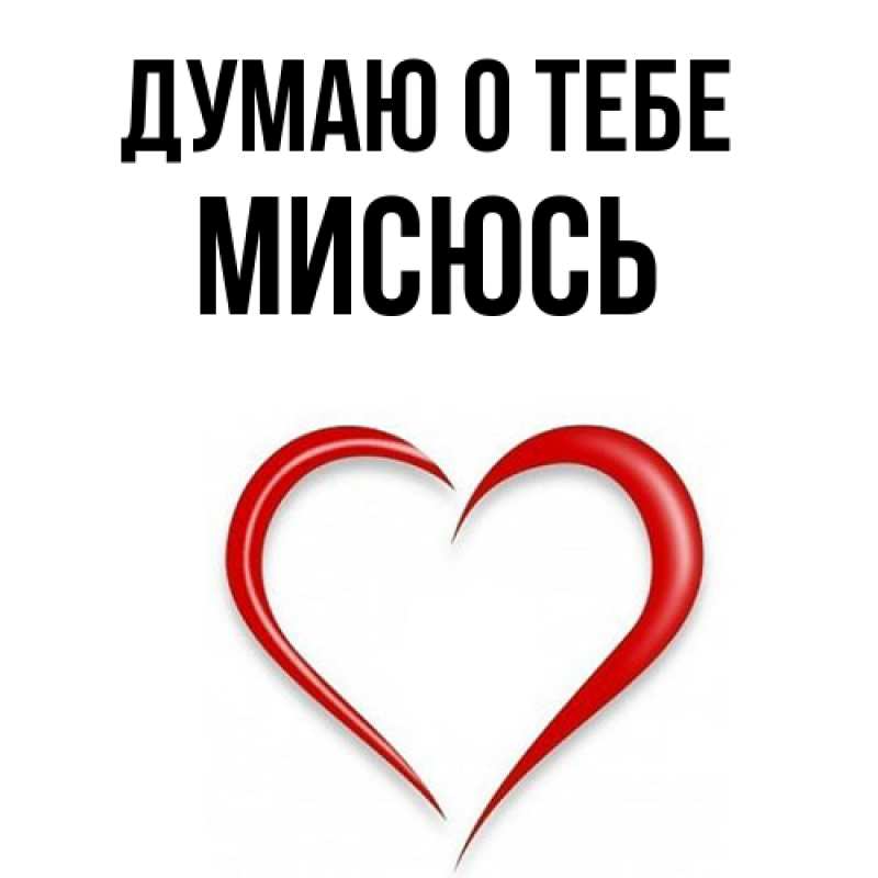 Картинка Думаю о тебе, мисюсь