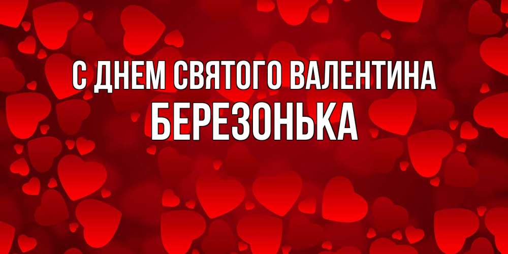 Открытка на каждый день с именем, Березонька С днем Святого Валентина новые бесплатные открытки на 14 февраля, день всех влюбленных Прикольная открытка с пожеланием онлайн скачать бесплатно 