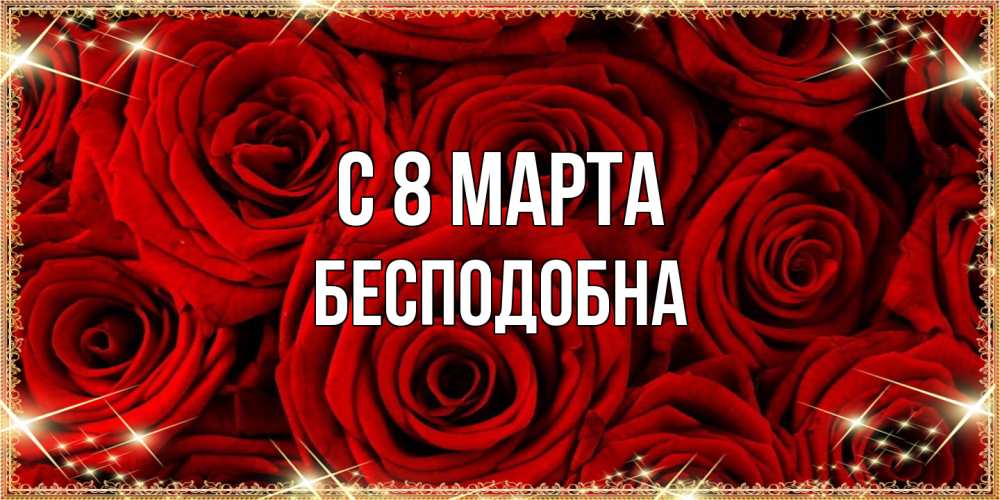 Открытка на каждый день с именем, Бесподобна C 8 МАРТА открытка для любимой Прикольная открытка с пожеланием онлайн скачать бесплатно 