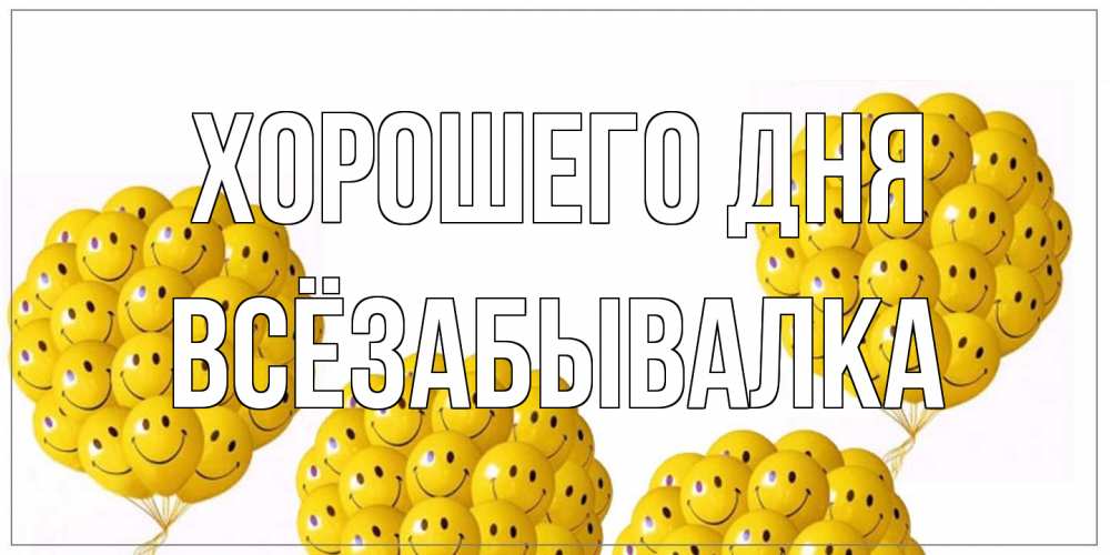 Открытка на каждый день с именем, Всёзабывалка Хорошего дня шарики Прикольная открытка с пожеланием онлайн скачать бесплатно 