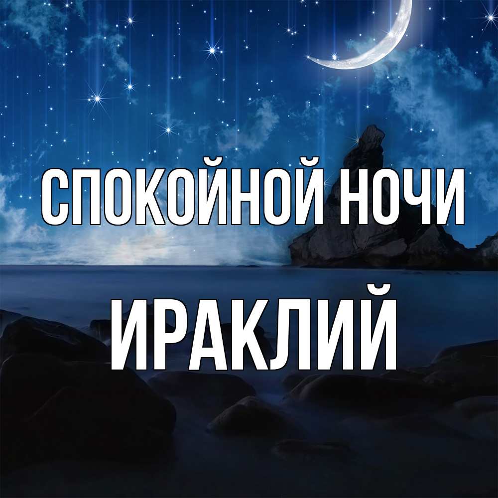 Открытка на каждый день с именем, Ираклий Спокойной ночи море Прикольная открытка с пожеланием онлайн скачать бесплатно 