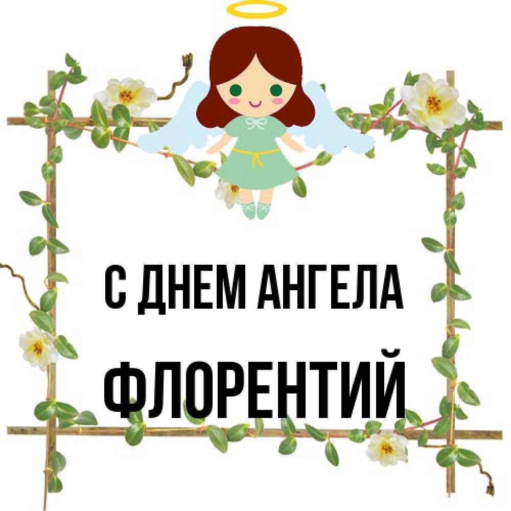 Открытка на каждый день с именем, Флорентий С днем ангела Ангел с нимбом Прикольная открытка с пожеланием онлайн скачать бесплатно 