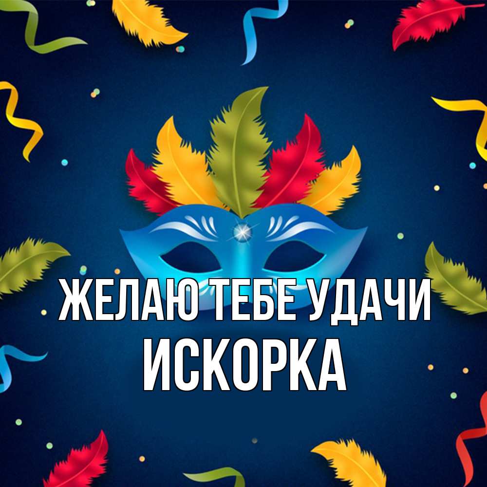 Открытка на каждый день с именем, искорка Желаю тебе удачи маска Прикольная открытка с пожеланием онлайн скачать бесплатно 