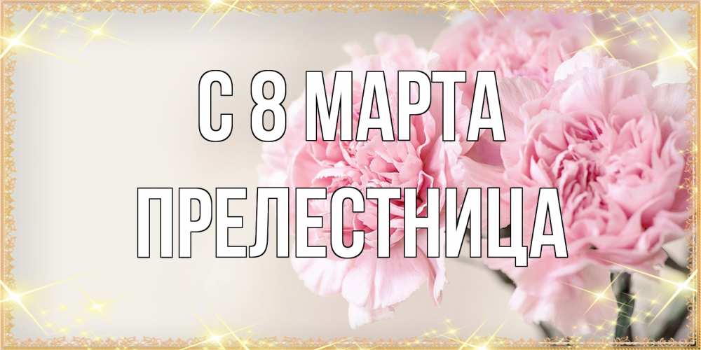 Открытка на каждый день с именем, пpелестница C 8 МАРТА открытка с розовыми цветами в рамочке с подписью на 8 марта Прикольная открытка с пожеланием онлайн скачать бесплатно 