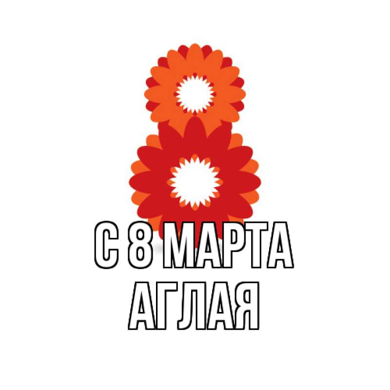 Картинка C 8 МАРТА, Аглая
