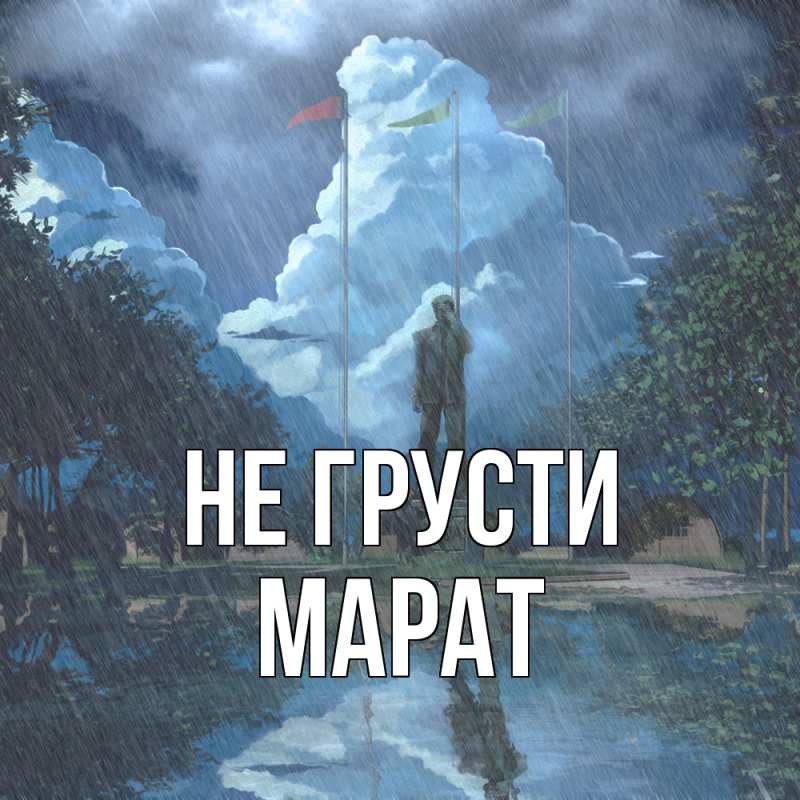 Картинка Не грусти, Марат