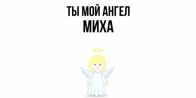 Картинка Ты мой ангел, Миха