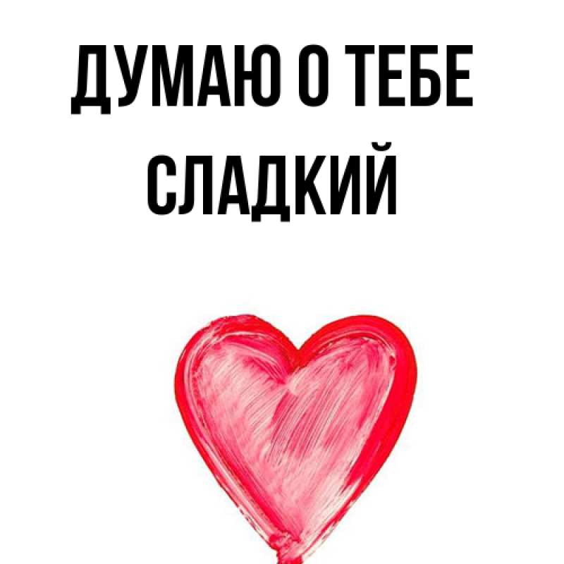 Картинка Думаю о тебе, Сладкий